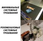 Прикрепленное изображение: Системные требования.jpg