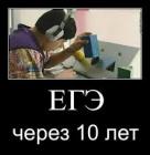 Прикрепленное изображение: ЕГЭ через 10 лет.jpg