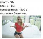 Прикрепленное изображение: Аборт 30к, план Б - 15к, гондоны - 500р, глотание - бесплатно.jpg