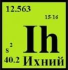 Прикрепленное изображение: Химический элемент «Ихний» («Ih»).jpg