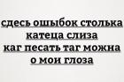 Прикрепленное изображение: Здесь ошибок столько - катится слеза, как писать так можно (о мои глаза!).jpg