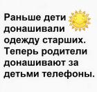 Прикрепленное изображение: Донашивают за детьми телефоны.jpg