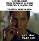 Прикрепленное изображение: Финансовый совет.jpg