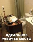 Прикрепленное изображение: Идеальное рабочее место.jpg