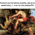 Прикрепленное изображение: Чо ты там жрешь.jpg