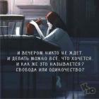 Прикрепленное изображение: Свобода или одиночество.jpg