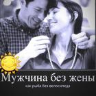 Прикрепленное изображение: Мужчина без жены.jpg