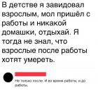 Прикрепленное изображение: В детстве завидовал взрослым.jpg