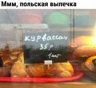 Прикрепленное изображение: Курвассан.jpg