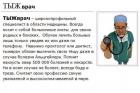 Прикрепленное изображение: ТЫЖВрач.jpg