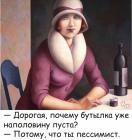 Прикрепленное изображение: Бутылка наполовину пуста.jpg