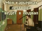 Прикрепленное изображение: Карьерная лестница.jpg