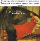 Прикрепленное изображение: Вернулась к бывшему.jpg