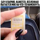 Прикрепленное изображение: Еду к парню.jpg