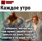 Прикрепленное изображение: Каждое утро.jpg