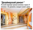 Прикрепленное изображение: 7 Дизайнерский ремонт.jpg