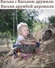 Прикрепленное изображение: Васьки дружбой дорожили.jpg