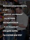 Прикрепленное изображение: Женская суперспособность.jpg