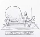 Прикрепленное изображение: Сизиф работает из дома.jpg