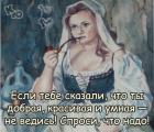 Прикрепленное изображение: Добрая, красивая и умная.jpg
