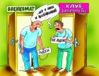 Прикрепленное изображение: Клуб знакомств.jpg