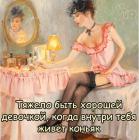 Прикрепленное изображение: Тяжело быть хорошей девочкой.jpg