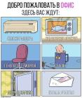 Прикрепленное изображение: Добро пожаловать в офис.jpg