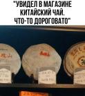 Прикрепленное изображение: Дороговатый китайский чай.jpg