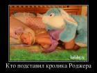 Прикрепленное изображение: 304839_kto_podstavil_krolika_rodzhera.jpg