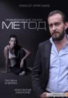 Прикрепленное изображение: Метод_постер.jpg