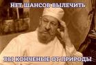 Прикрепленное изображение: Нет шансов вылечить - вы конченные от природы.jpg