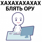 Прикрепленное изображение: Easy communication - «ХАХАХАХАХАХ Блять ору».png