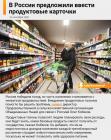 Прикрепленное изображение: В России предложили ввести продуктовые карточки.txt.jpg