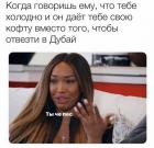 Прикрепленное изображение: Даёт кофту, вместо того, чтобы отвезти в Дубай.jpg