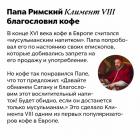 Прикрепленное изображение: Папа благословил кофе.jpg