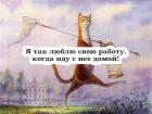 Прикрепленное изображение: Я так люблю свою работу.jpg