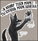 Прикрепленное изображение: Марк Шакал.jpg