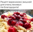 Прикрепленное изображение: Рецепт вареников с вишней.jpg