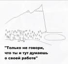 Прикрепленное изображение: Думаешь о работе.jpg