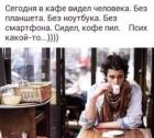 Прикрепленное изображение: В кафе без смартфона.jpg