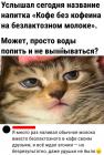 Прикрепленное изображение: Кофе без кофеина.jpg