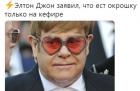 Прикрепленное изображение: Окрошка Элтон Джон.jpg