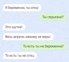 Прикрепленное изображение: Я беременна ты отец (1 апреля).png