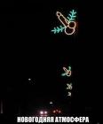 Прикрепленное изображение: Новогодняя атмосфера.jpg
