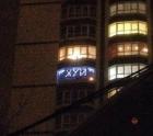 Прикрепленное изображение: Хуй на балконе.jpg
