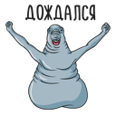 Прикрепленное изображение: Ждун - Дождался.png