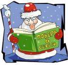 Прикрепленное изображение: ГВ- Дед Мороз Поверь в себя.jpg