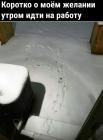 Прикрепленное изображение: Желание зимой идти на работу.jpg