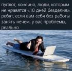 Прикрепленное изображение: Десять дней безделия.jpg