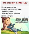 Прикрепленное изображение: Что нас ждет в 2022.jpg